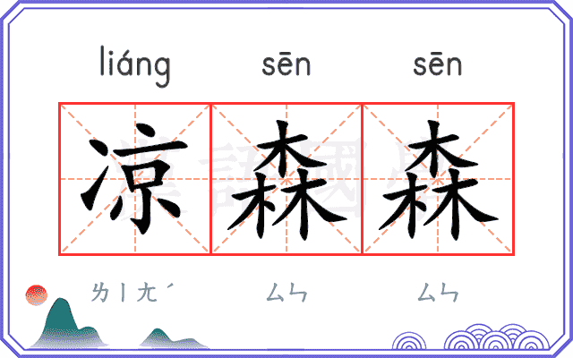凉森森