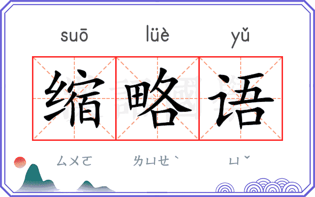 缩略语