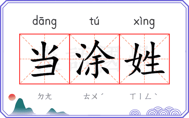 当涂姓