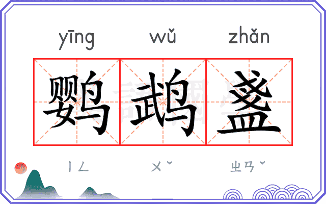 鹦鹉盞
