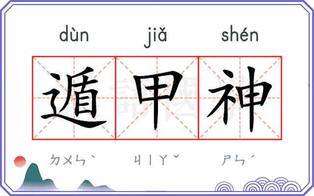 遁甲神