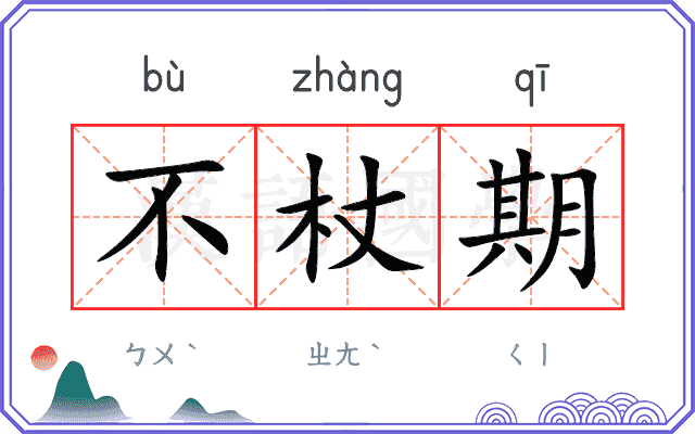 不杖期