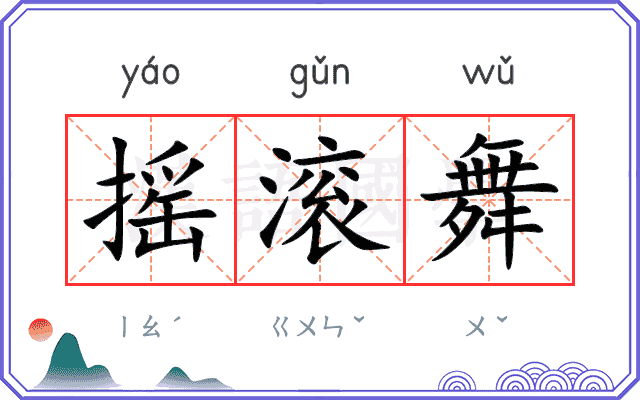 摇滚舞