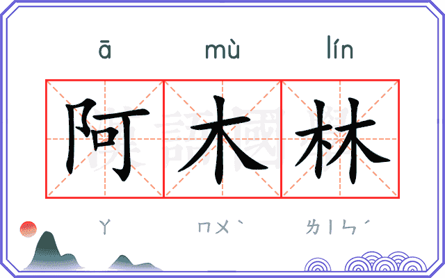 阿木林