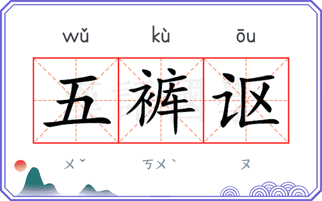 五裤讴