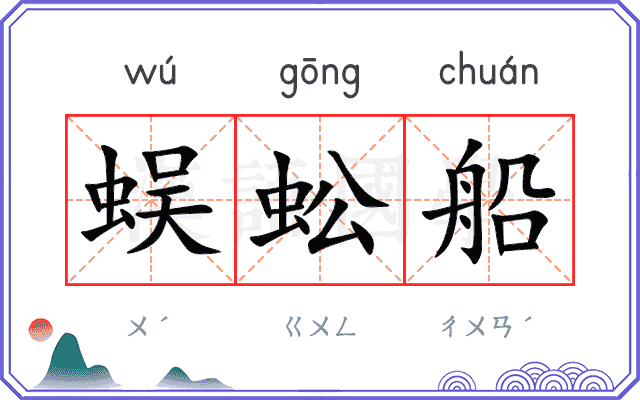 蜈蚣船