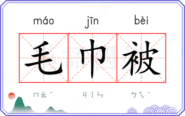 毛巾被