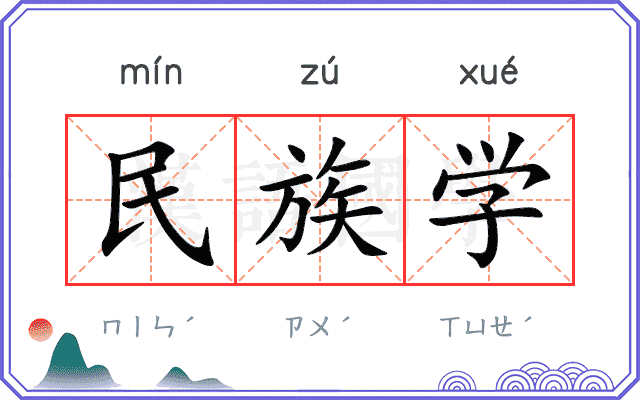民族学