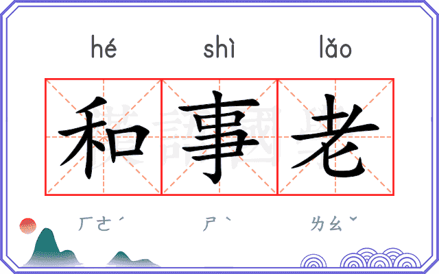 和事老