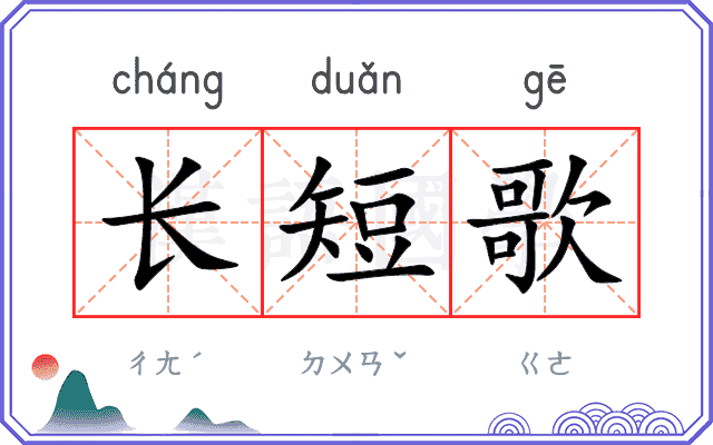 长短歌