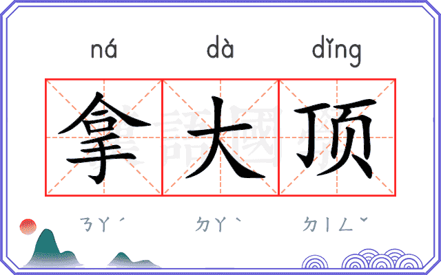 拿大顶
