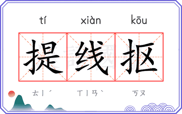 提线抠