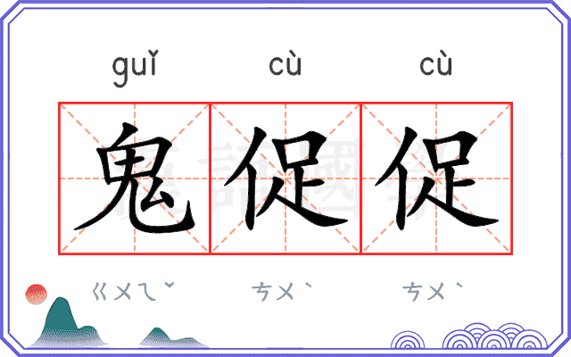 鬼促促