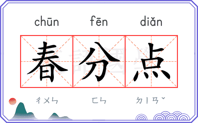 春分点