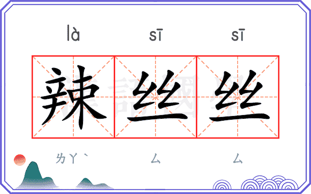 辣丝丝