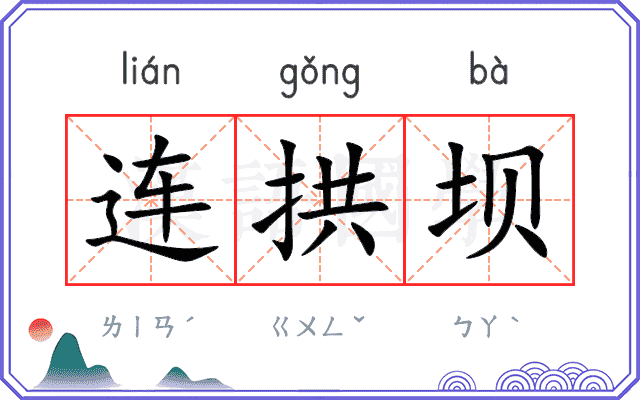 连拱坝
