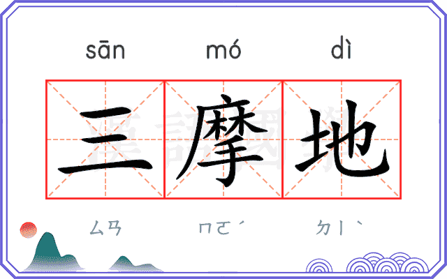 三摩地