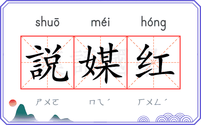 説媒红