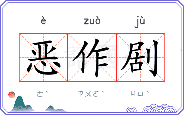 恶作剧