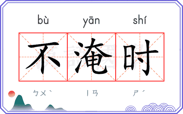 不淹时