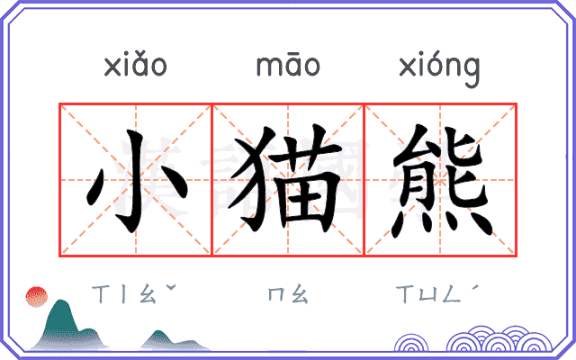 小猫熊