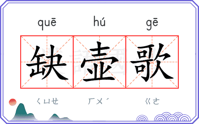 缺壶歌