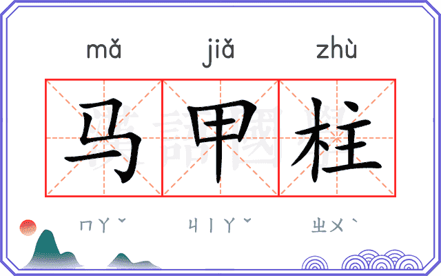 马甲柱