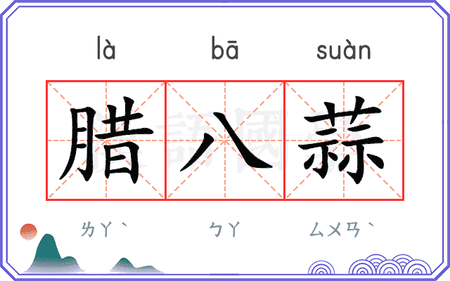 腊八蒜