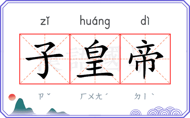 子皇帝