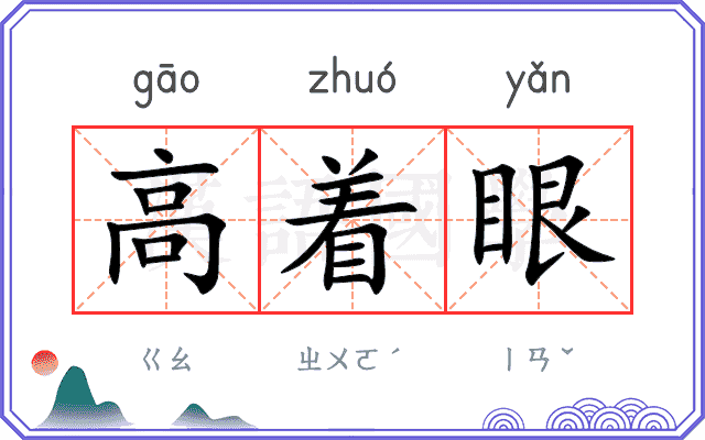 高着眼