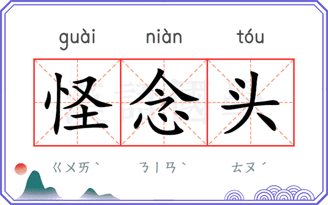 怪念头