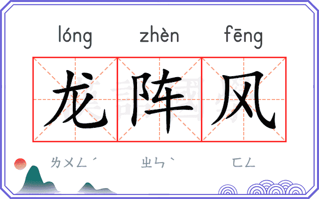 龙阵风