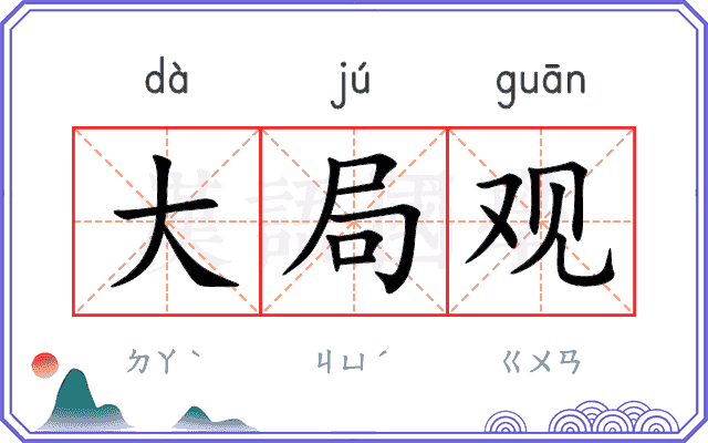 大局观