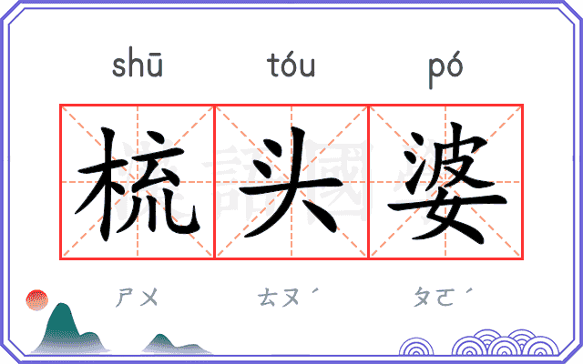 梳头婆