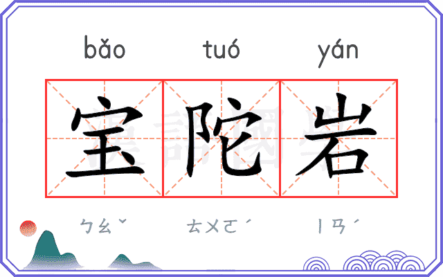 宝陀岩