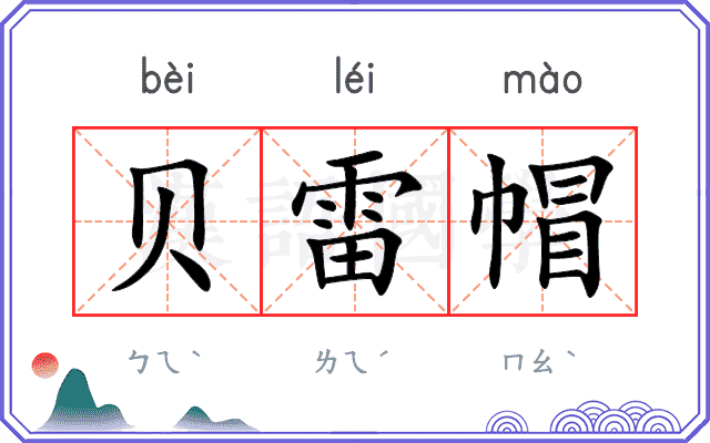 贝雷帽