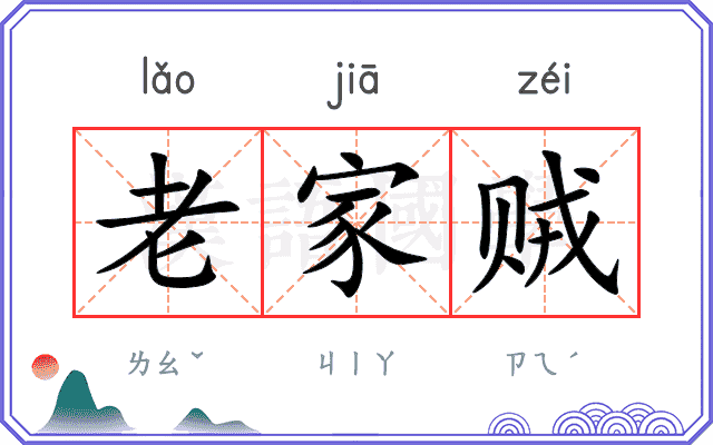 老家贼