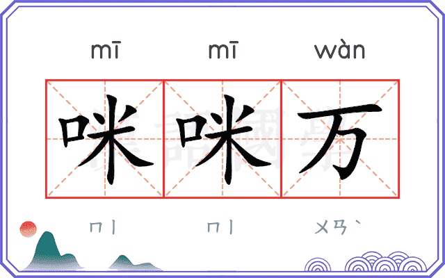 咪咪万