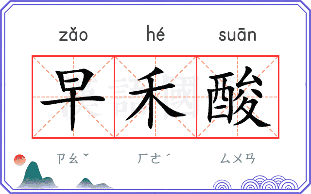 早禾酸