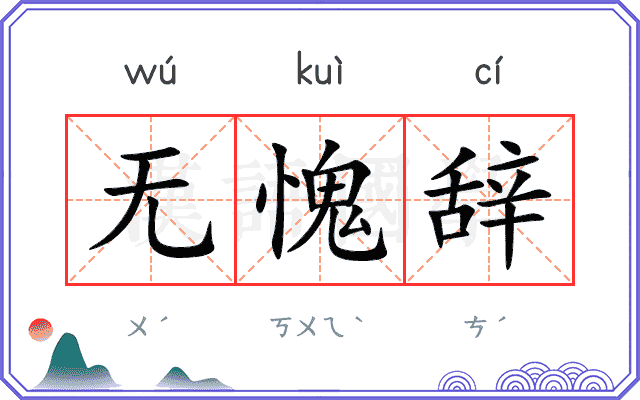 无愧辞