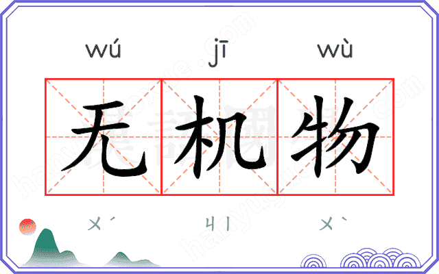 无机物