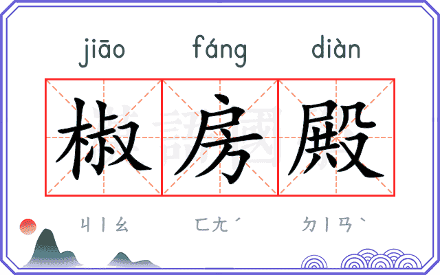 椒房殿