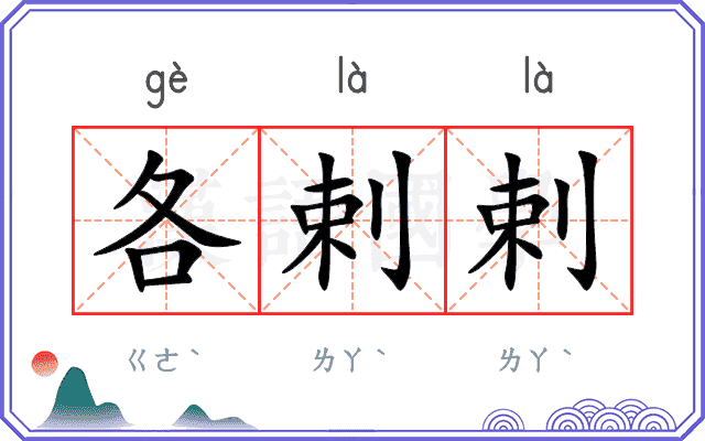 各剌剌