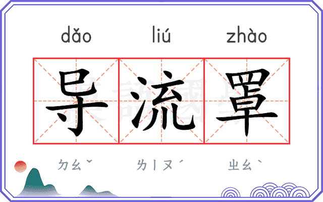 导流罩