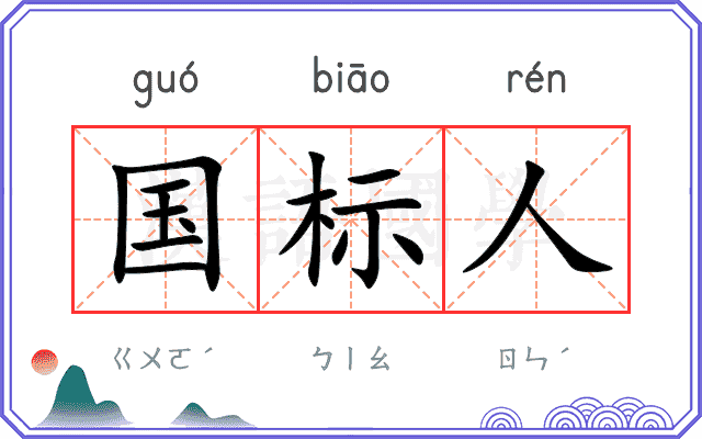 国标人