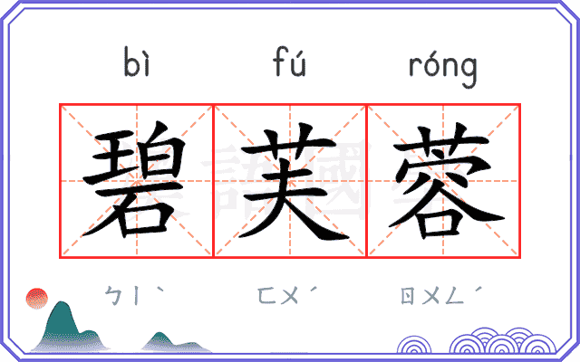 碧芙蓉