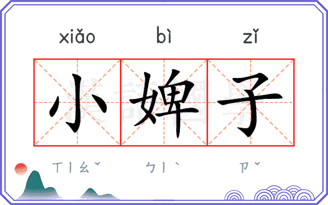 小婢子