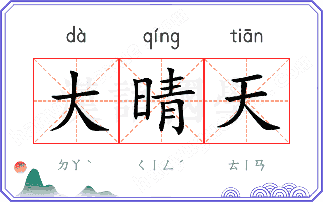 大晴天