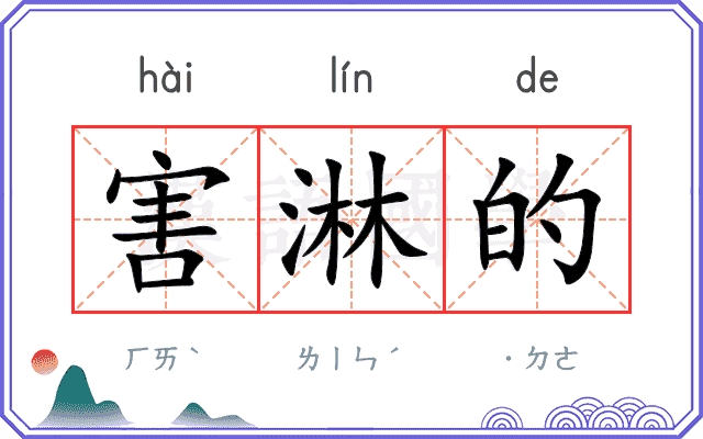 害淋的