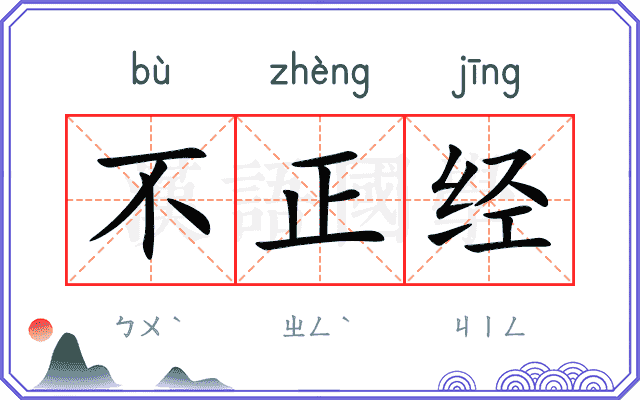 不正经